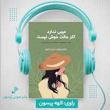 عیبی ندارد اگر حالت خوش نیست
