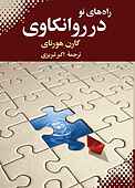 راه‌های نو در روانکاوی