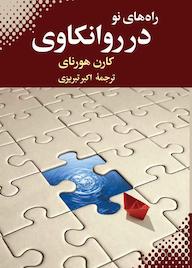 کتاب راه‌های نو در روانکاوی کارن هورنای نشر بهجت