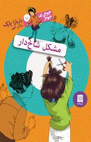 کتاب مجموعه جونی بی جونز، مشکل شاخ دار جلد 10 اثر باربارا پارک نشر افق