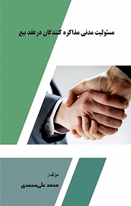 کتاب مسئولیت مدنی مذاکره کنندگان در عقد بیع نشر کلید پژوه   