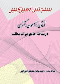 کتاب آمادگی آزمون دکتری درسنامه جامع درک مطلب نشر سنجش امیرکبیر   