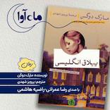 ییلاق انگلیسی