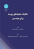 مکانیک محی�ط های پیوسته برای مهندسین