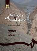 رودخانه ها و دشتهای سیلابی جلد 1