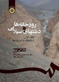 کتاب رودخانه ها و دشتهای سیلابی جلد 1 جان اس بریج نشر انتشارات سمت