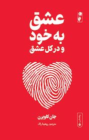 کتاب عشق به خود و در کل عشق اثر جان کاوبِرن نشر گاه
