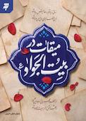 میقات در بیت الجواد(ع)