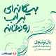 بیگانه‌ای بر لب رودخانه