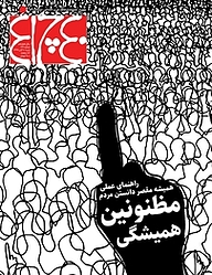 کتاب هفته نامه چلچراغ شماره 791 نشر چلچراغ -  