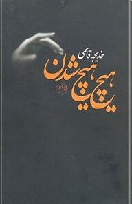 کتاب هیچ، هیچ شدن نشر روزگار   