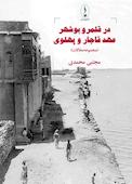 در قلمرو بوشهر عهد قاجار و پهلوی