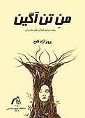 منِ تن آگین
