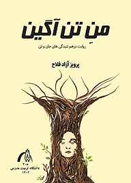 کتاب منِ تن آگین نشر دانشگاه تربیت مدرس   