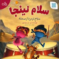کتاب صوتی سلام نینجا اثر ان. دی ویلسون
