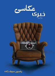 کتاب عکاسی خبری اثر یاسین سیف زاده نشر یاس نبی