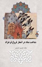 کتاب شناخت نماد در اشعار فروغ فرخزاد اثر شیرین حسنی نشر موسسه اندیشه کامیاب ایرانیان