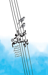 کتاب بی تو پریشانم نشر روایت فتح   