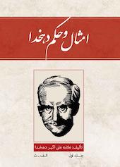 امثال و الحکم دهخدا جلد 1