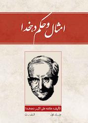 کتاب امثال و الحکم دهخدا جلد 1 اثر علی اکبر دهخدا نشر پندار تابان