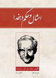 کتاب امثال و الحکم دهخدا جلد 1 علی‌ اکبر دهخدا نشر پندار تابان