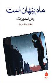 کتاب ماه پنهان است اثر جان استاین بک نشر ماهی