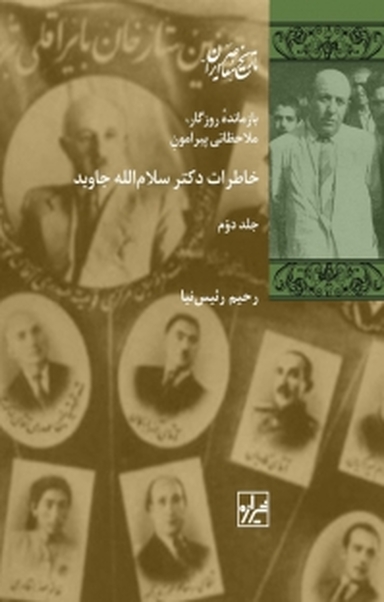 خاطرات دکتر سلام الله جاوید جلد 2