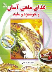 کتاب غذای ماهی آسان و خوشمزه و مفید اثر افسانه فائقی نشر انتشارات طلایه