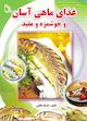 غذای ماهی آسان و خوشمزه و مفید