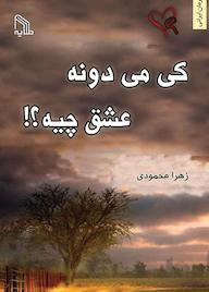 کتاب کی میدونه عشق چیه زهرا محمودی نشر انتشارات طلایه
