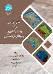 کتاب سنجش از دور برای باستانشناسی و پهنههای فرهنگی اثر گروه نویسندگان نشر انتشارات دانشگاه تهران
