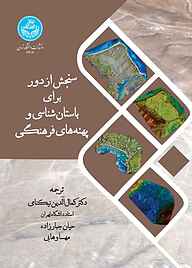 کتاب  سنجش از دور برای باستان‌شناسی و پهنه‌های فرهنگی نشر انتشارات دانشگاه تهران