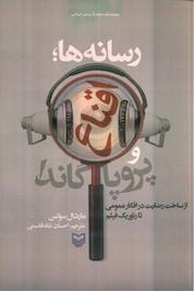 کتاب رسانه ها، اقناع و پروپاگاندا اثر مارشال سولس نشر انتشارات سوره مهر