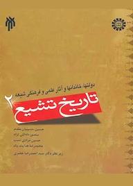 کتاب تاریخ تشیع جلد 2 جمعی از مولفان نشر انتشارات سمت
