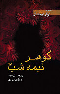 گوهر نیمه شب
