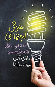 کتاب  هوش اجتماعی نشر انتشارات لیوسا