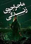 ماجراجوی زندگی