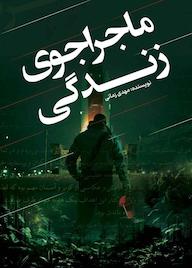 کتاب ماجراجوی زندگی مهدی زمانی نشر انتشارات نسل روشن