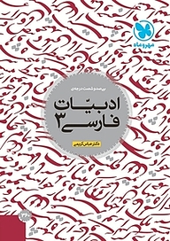 کتاب زبان و ادبیات 3 نشر مهروماه نو   