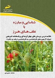 کتاب شناسایی و مبارزه با علف های هرز نشر موسسه فرهنگی هنری دیباگران تهران   