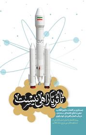 کتاب تا ثریا راهی نیست اثر محمد حسین علیجان زاده روشن نشر انتشارات شهید کاظمی