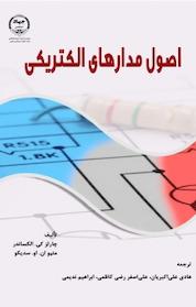کتاب اصول مدارهای الکتریکی اثر چارلز کی الکساندر نشر سازمان انتشارات جهاد دانشگاهی