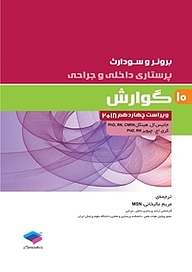 کتاب  گوارش جلد 10 نشر جامعه‌نگر