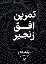 کتاب تمرین، افق، زنجیر سوفیا ساماتار نشر انتشارات کتابسرای تندیس