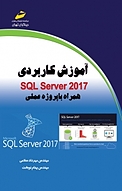 آموزش کاربردی SQL Server 2017