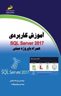 آموزش کاربردی SQL Server 2017
