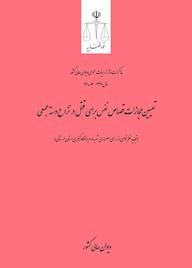 کتاب تعیین مجازات قصاص نفس برای قتل در نزاع دسته جمعی اداره کل وحدترویه و نشر مذاکرات هیأتعمومی دیوان عالی کشور نشر دیوان عالی کشور