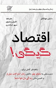 کتاب اقتصاد گیگی! نشر کهکشان دانش   