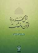 شش گفتار �درباره قرآن و خشونت