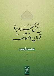 کتاب  شش گفتار درباره قرآن و خشونت نشر نی